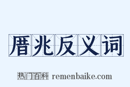 厝兆反义词是什么意思的图片